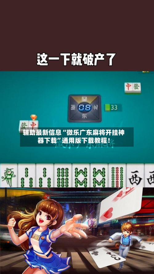辅助最新信息“微乐广东麻将开挂神器下载”通用版下载教程！-第2张图片