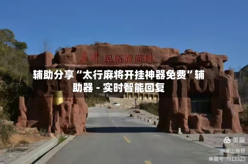 辅助分享“太行麻将开挂神器免费”辅助器 - 实时智能回复-第2张图片