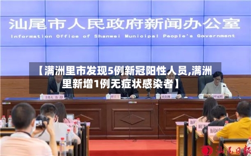 【满洲里市发现5例新冠阳性人员,满洲里新增1例无症状感染者】