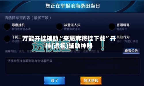 万能开挂辅助“来局麻将挂下载	”开挂(透视)辅助神器-第2张图片