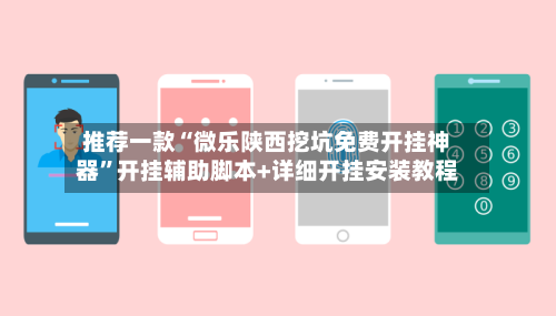 推荐一款“微乐陕西挖坑免费开挂神器”开挂辅助脚本+详细开挂安装教程-第3张图片