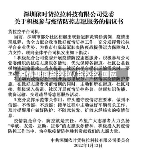 疫情期间货拉拉/货拉拉 回应-第3张图片