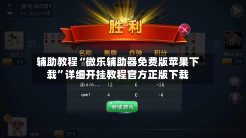 辅助教程“微乐辅助器免费版苹果下载	”详细开挂教程官方正版下载-第2张图片