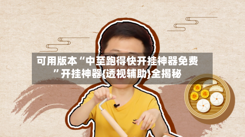 可用版本“中至跑得快开挂神器免费	”开挂神器{透视辅助}全揭秘-第2张图片