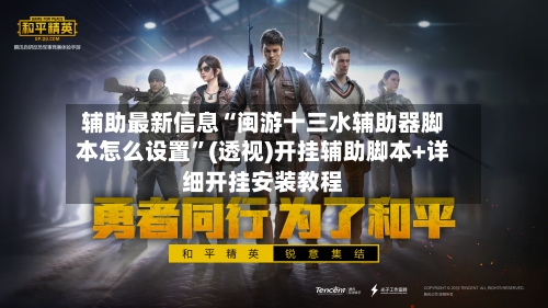 辅助最新信息“闽游十三水辅助器脚本怎么设置”(透视)开挂辅助脚本+详细开挂安装教程-第2张图片