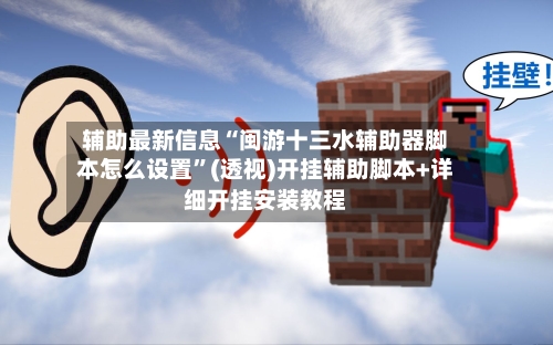 辅助最新信息“闽游十三水辅助器脚本怎么设置”(透视)开挂辅助脚本+详细开挂安装教程