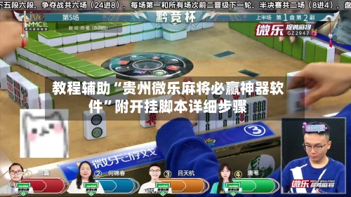 教程辅助“贵州微乐麻将必赢神器软件	”附开挂脚本详细步骤-第2张图片