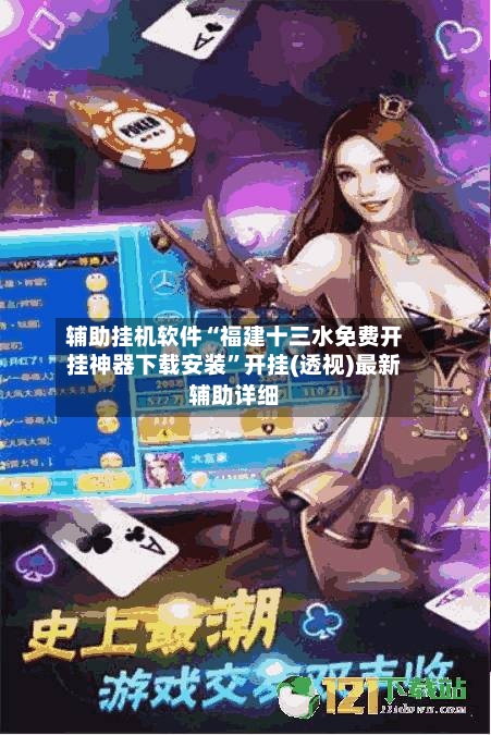 辅助挂机软件“福建十三水免费开挂神器下载安装”开挂(透视)最新辅助详细-第2张图片