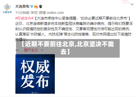 【近期不要前往北京,北京坚决不能去】