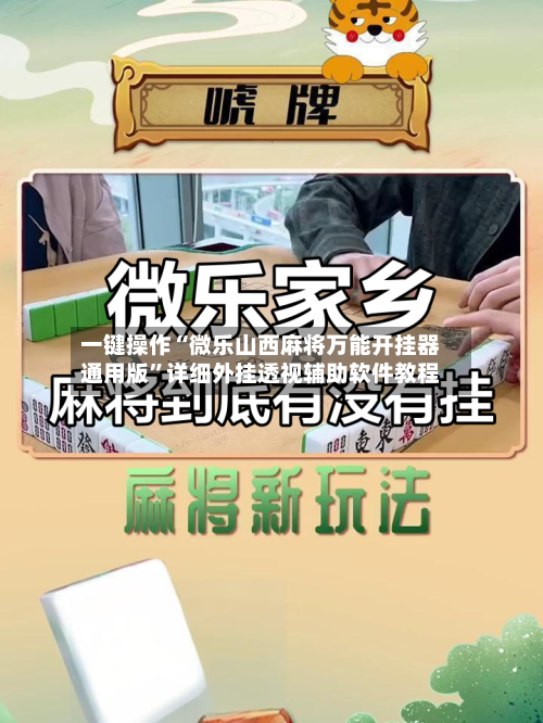一键操作“微乐山西麻将万能开挂器通用版”详细外挂透视辅助软件教程-第3张图片