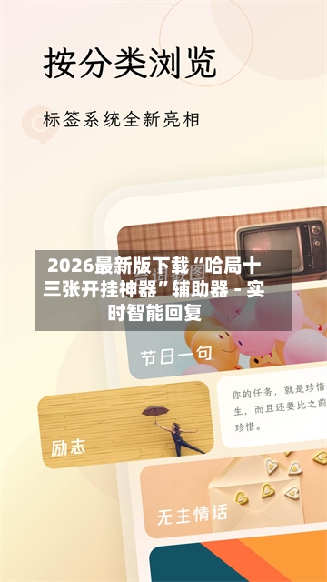 2026最新版下载“哈局十三张开挂神器”辅助器 - 实时智能回复-第3张图片