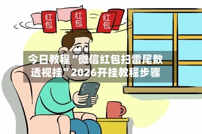 今日教程“微信红包扫雷尾数透视挂	”2026开挂教程步骤-第2张图片