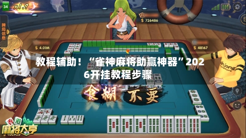 教程辅助！“雀神麻将助赢神器”2026开挂教程步骤