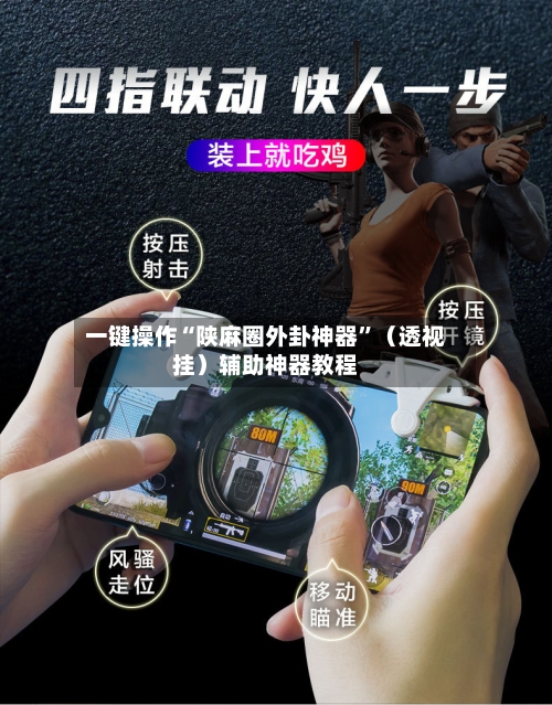 一键操作“陕麻圈外卦神器”（透视挂）辅助神器教程