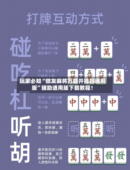 玩家必知“微友麻将万能开挂器通用版”辅助通用版下载教程！-第2张图片