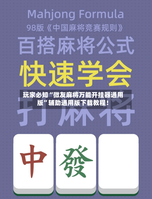 玩家必知“微友麻将万能开挂器通用版	”辅助通用版下载教程！-第3张图片