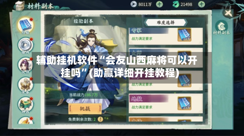 辅助挂机软件“会友山西麻将可以开挂吗”(助赢详细开挂教程)