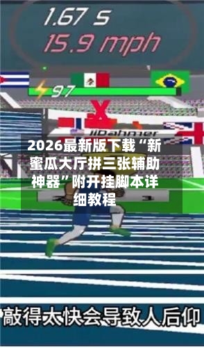 2026最新版下载“新蜜瓜大厅拼三张辅助神器	”附开挂脚本详细教程-第2张图片