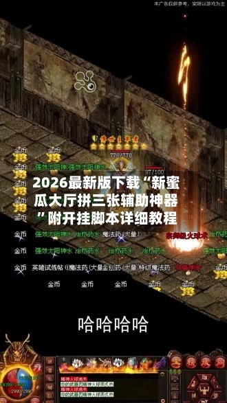 2026最新版下载“新蜜瓜大厅拼三张辅助神器”附开挂脚本详细教程-第3张图片