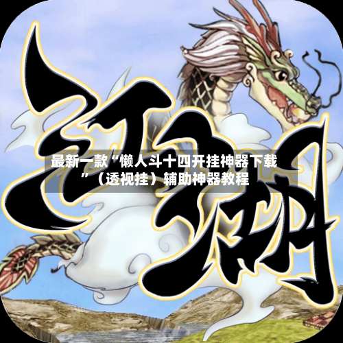最新一款“懒人斗十四开挂神器下载”（透视挂）辅助神器教程-第2张图片