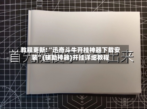 教程更新!“迅奇斗牛开挂神器下载安装”(辅助神器)开挂详细教程-第3张图片