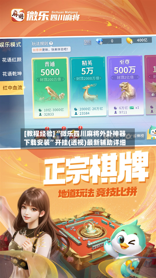 [教程经验]“微乐四川麻将外卦神器下载安装”开挂(透视)最新辅助详细-第2张图片