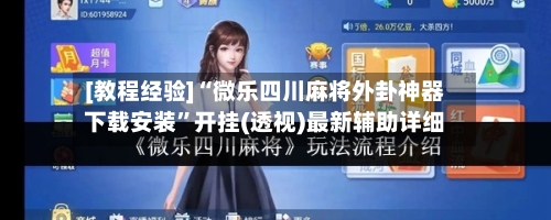 [教程经验]“微乐四川麻将外卦神器下载安装”开挂(透视)最新辅助详细-第3张图片