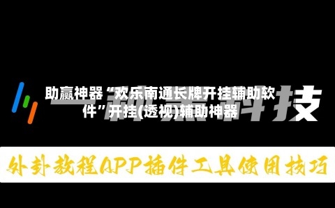 助赢神器“欢乐南通长牌开挂辅助软件”开挂(透视)辅助神器-第2张图片