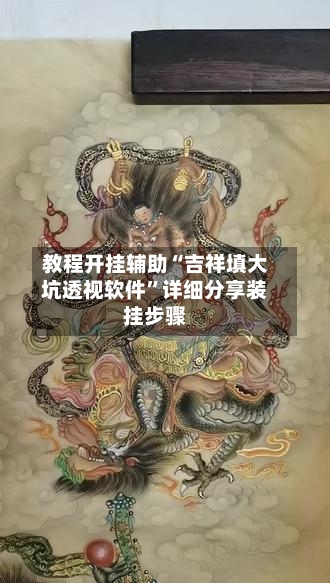 教程开挂辅助“吉祥填大坑透视软件	”详细分享装挂步骤-第3张图片
