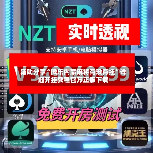 辅助分享“微乐内蒙麻将有没有挂	”详细开挂教程官方正版下载-第2张图片