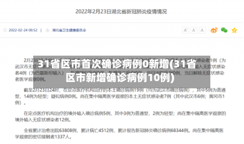 31省区市首次确诊病例0新增(31省区市新增确诊病例10例)