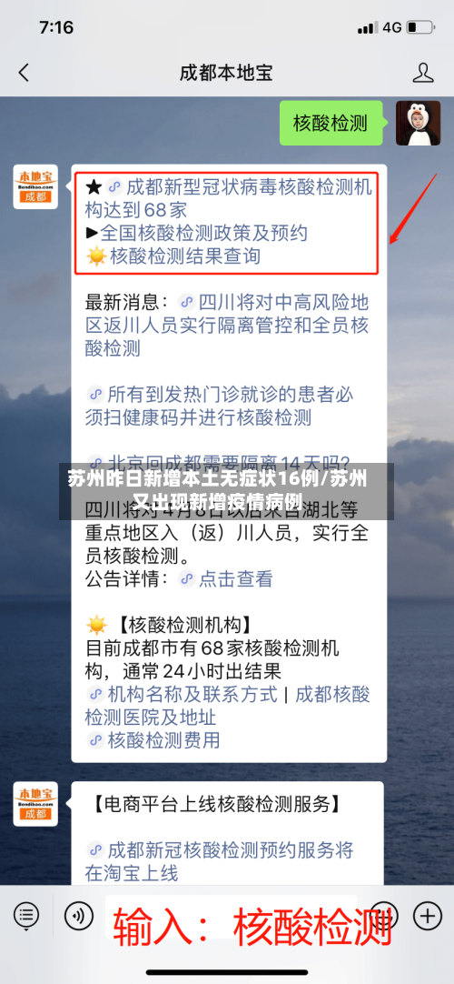 苏州昨日新增本土无症状16例/苏州又出现新增疫情病例