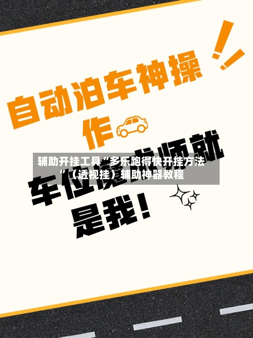 辅助开挂工具“多乐跑得快开挂方法”（透视挂）辅助神器教程-第2张图片