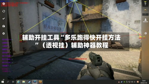 辅助开挂工具“多乐跑得快开挂方法	”（透视挂）辅助神器教程-第3张图片