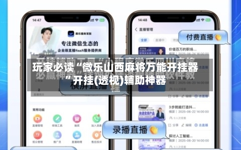 玩家必读“微乐山西麻将万能开挂器”开挂(透视)辅助神器-第2张图片