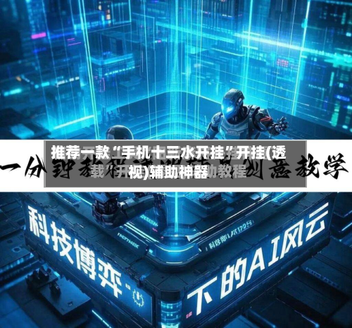 推荐一款“手机十三水开挂”开挂(透视)辅助神器