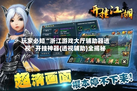 玩家必知“浙江游戏大厅辅助器透视”开挂神器{透视辅助}全揭秘-第2张图片