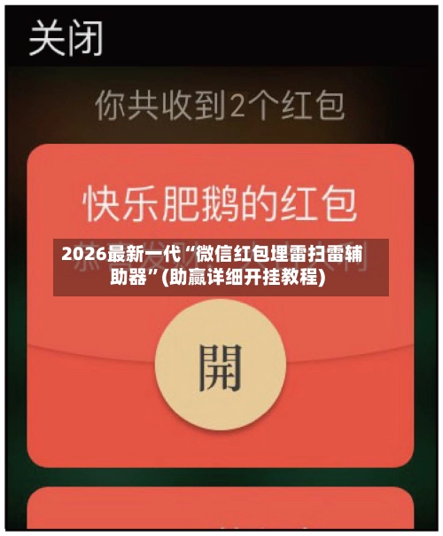 2026最新一代“微信红包埋雷扫雷辅助器”(助赢详细开挂教程)-第2张图片