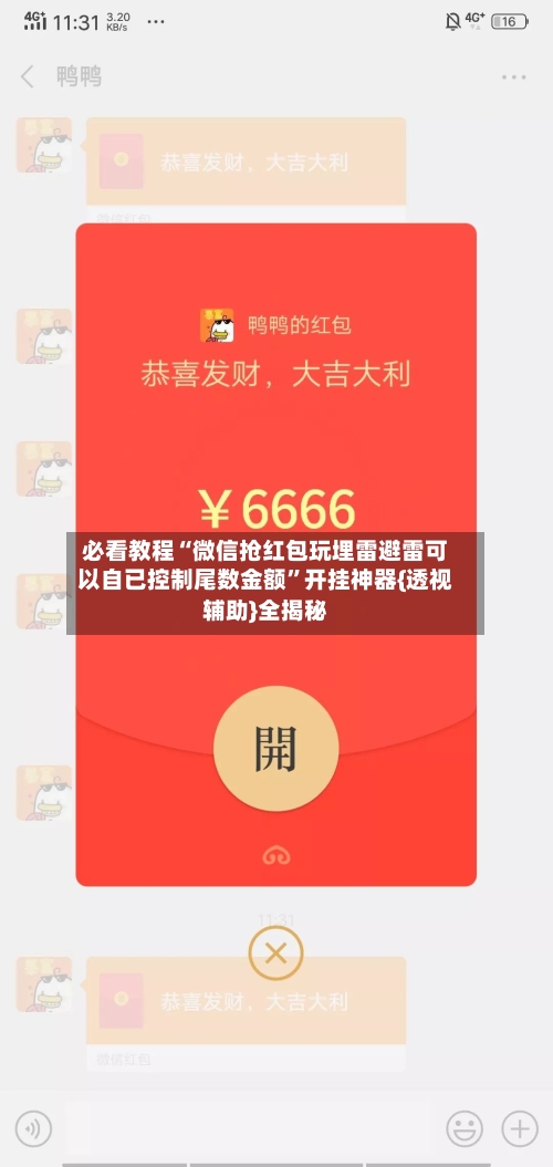 必看教程“微信抢红包玩埋雷避雷可以自已控制尾数金额	”开挂神器{透视辅助}全揭秘-第2张图片