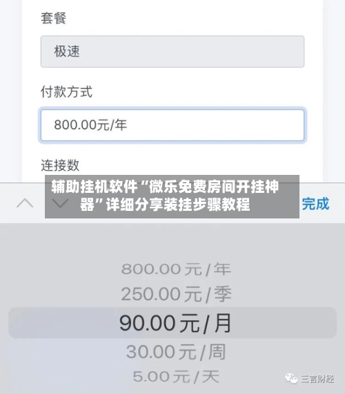 辅助挂机软件“微乐免费房间开挂神器	”详细分享装挂步骤教程-第3张图片