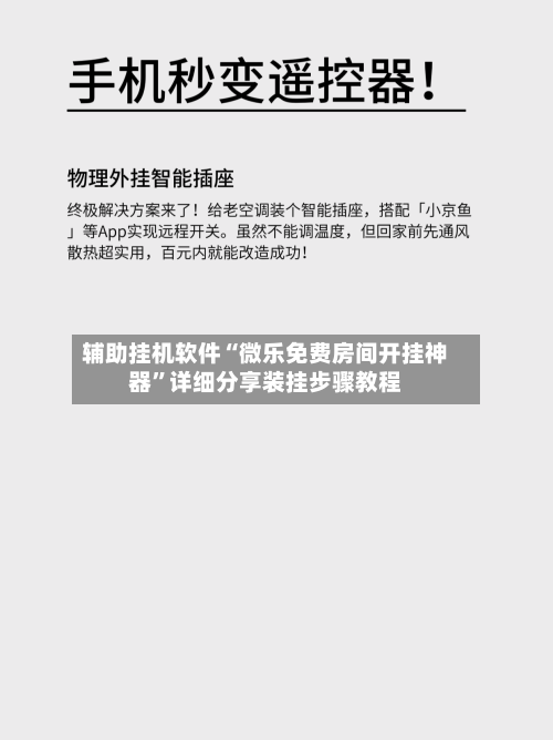 辅助挂机软件“微乐免费房间开挂神器”详细分享装挂步骤教程