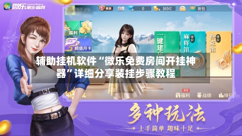 辅助挂机软件“微乐免费房间开挂神器”详细分享装挂步骤教程-第2张图片