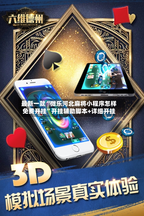 最新一款“微乐河北麻将小程序怎样免费开挂”开挂辅助脚本+详细开挂-第3张图片
