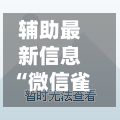 辅助最新信息“微信雀神广东麻将开挂神器”开挂神器{透视辅助}全揭秘-第3张图片