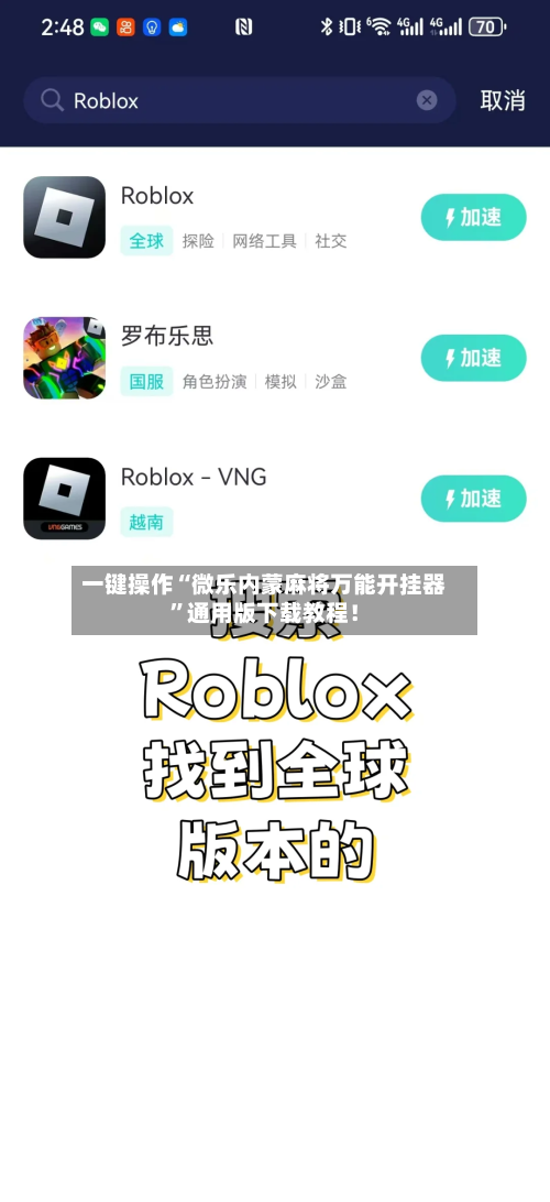 一键操作“微乐内蒙麻将万能开挂器”通用版下载教程！-第2张图片