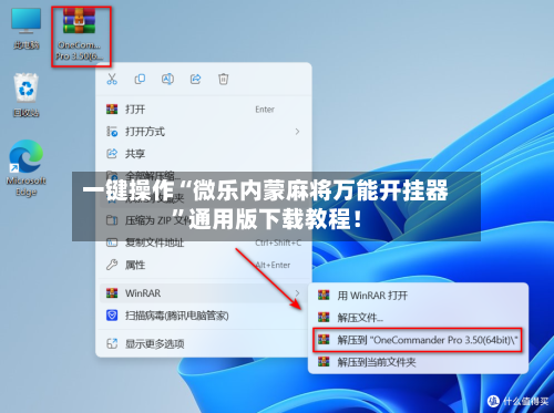 一键操作“微乐内蒙麻将万能开挂器”通用版下载教程！-第3张图片