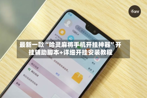最新一款“哈灵麻将手机开挂神器”开挂辅助脚本+详细开挂安装教程