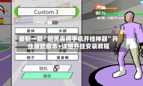 最新一款“哈灵麻将手机开挂神器”开挂辅助脚本+详细开挂安装教程-第2张图片