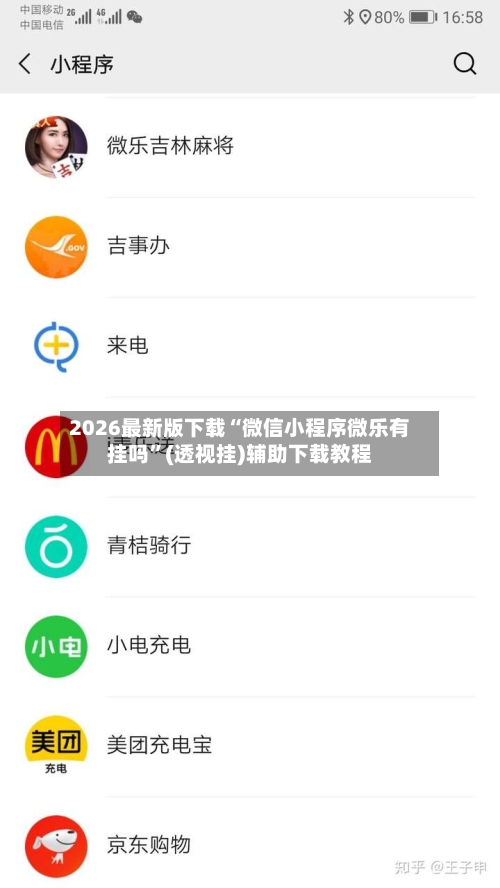 2026最新版下载“微信小程序微乐有挂吗”(透视挂)辅助下载教程