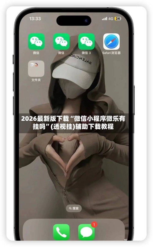 2026最新版下载“微信小程序微乐有挂吗	”(透视挂)辅助下载教程-第2张图片